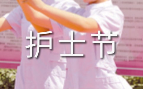 最新的護(hù)士節(jié)演講稿(精選21篇)