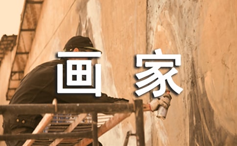 我的畫家理想作文