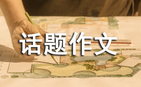 以明天為話題的作文_明天的作文_話題作文