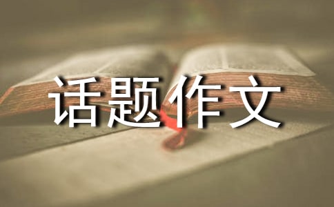 感悟話題作文(9篇)