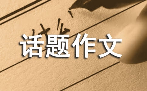 機(jī)會(huì)話題作文(精選15篇)
