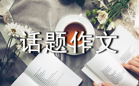 生命的價值話題作文2篇