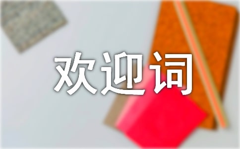 新生歡迎詞簡短范文