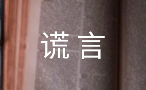 【必備】善意謊言作文三篇
