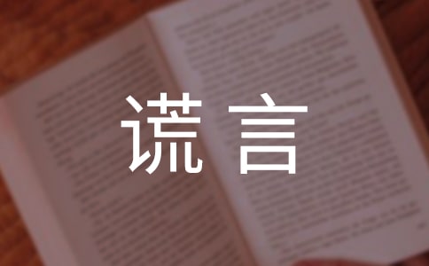 善意謊言的作文6篇(熱)