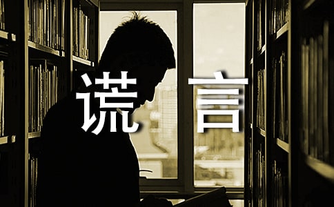 關(guān)于善意的謊言作文1500字(精選14篇)