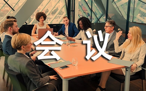 會務(wù)禮儀規(guī)范和會議座位安排