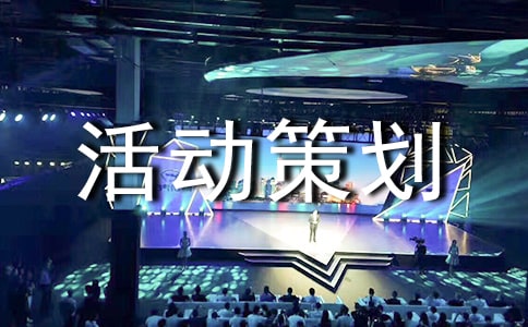 國際盲人節(jié)活動策劃書