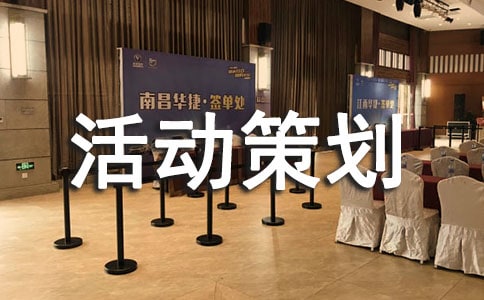 產(chǎn)品推廣活動策劃書3篇