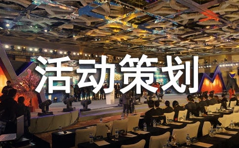 布藝DIY活動策劃書