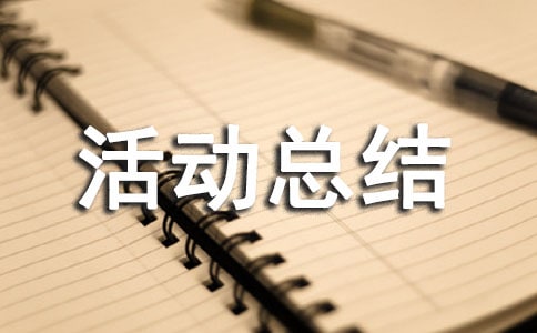 2021戶外活動總結(jié)范文(通用5篇)
