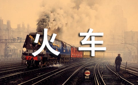 火車停了,爸爸不見了-散文