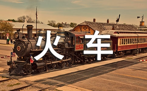 開往未來的火車作文(通用18篇)