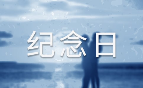 難忘的紀(jì)念日作文500字