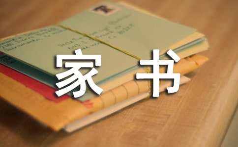 一封家書(shū)說(shuō)家風(fēng)作文(通用40篇)