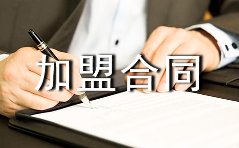 專賣店加盟合同參考范本