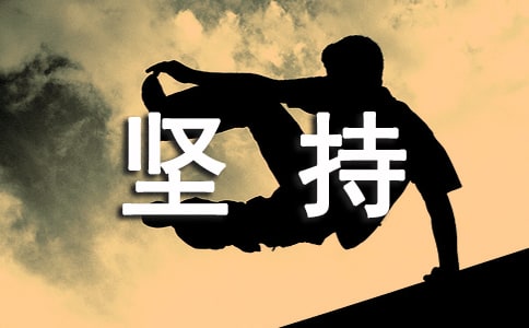 【推薦】貴在堅持作文