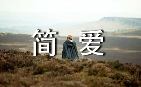 簡愛優(yōu)秀讀書筆記(精選10篇)