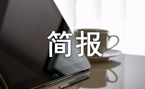 師德師風(fēng)檢查簡(jiǎn)報(bào)(通用8篇)