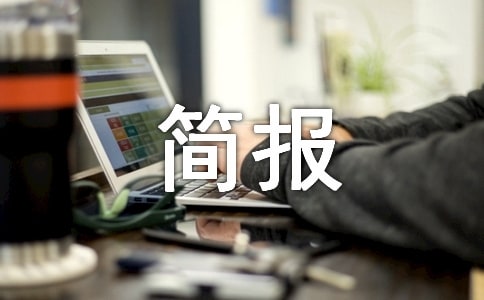 2016年全民禁毒宣傳月活動(dòng)簡(jiǎn)報(bào)