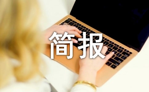 2023鄉(xiāng)鎮(zhèn)扶貧攻堅(jiān)簡(jiǎn)報(bào)(通用12篇)