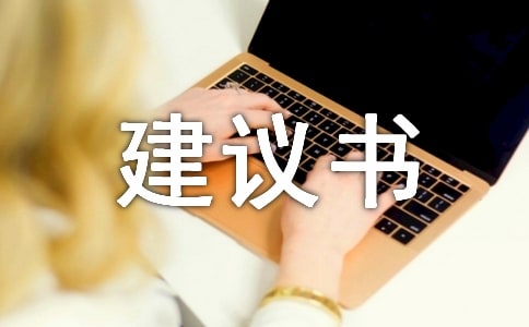 必備建議書作文