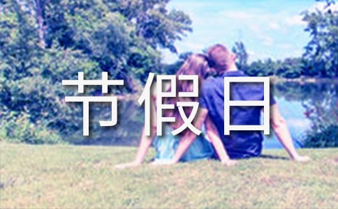 節(jié)假日放假通知【薦】