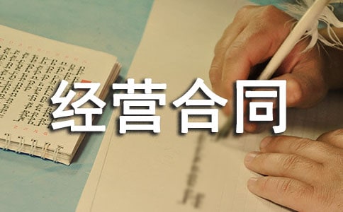 承包經(jīng)營合同(匯總15篇)