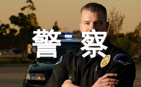 給警察叔叔的一封信