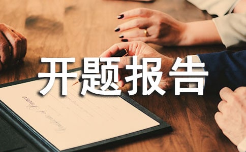 網(wǎng)上購物系統(tǒng)開題報告