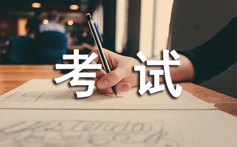 考試后的感悟作文
