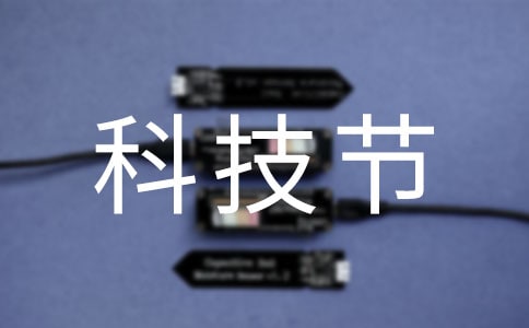 科技節(jié)小學(xué)作文【集合】