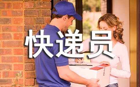 快遞員勞動合同樣書