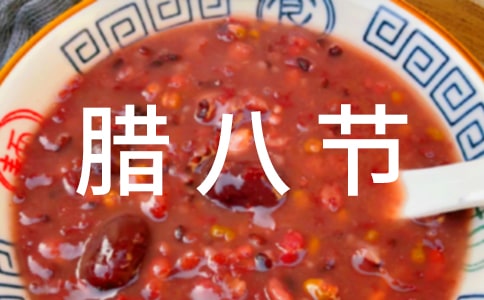 有關(guān)臘八節(jié)作文400字集合5篇