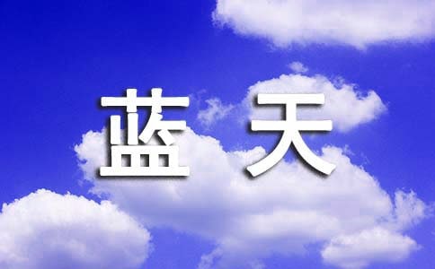 我的藍(lán)天夢作文300字