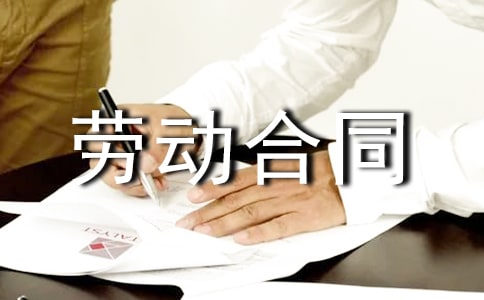 保安勞動(dòng)合同范本