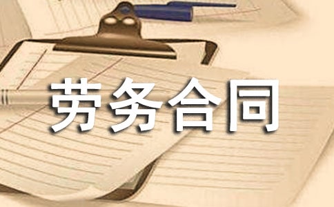 勞務(wù)合同范文匯總五篇