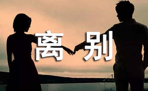 離別時我們是朋友-抒情美文