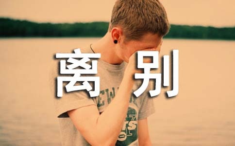 經(jīng)典畢業(yè)的話離別贈言