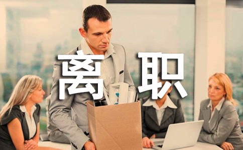 代辦離職手續(xù)委托書精選11篇