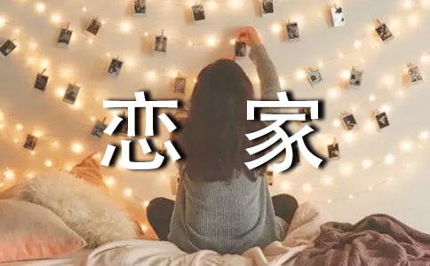 我深深的戀家情結(jié)作文