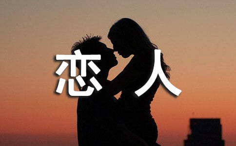 最新對(duì)戀人的早安問候語(yǔ)