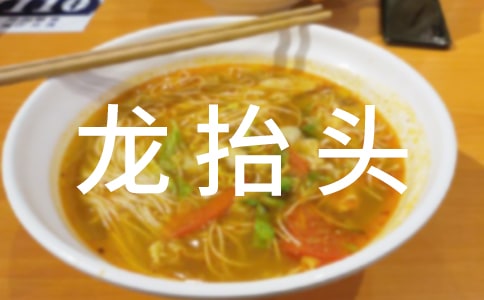 二月二龍?zhí)ь^幽默祝福語