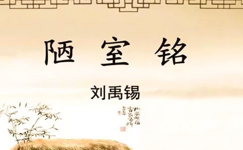 《陋室銘》重點(diǎn)句子賞析
