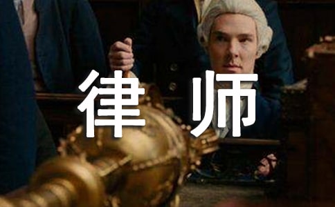 精選律師事務(wù)所實(shí)習(xí)報(bào)告