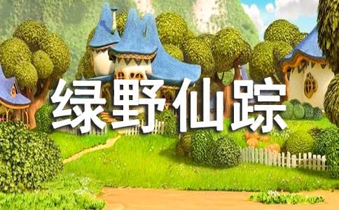 綠野仙蹤讀后感作文分享