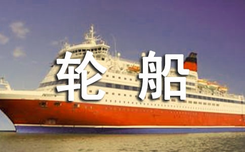 未來(lái)的巨型輪船作文