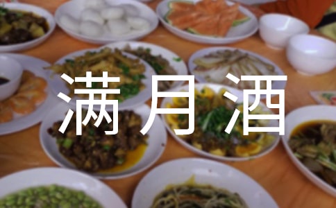 司儀滿月酒主持詞開場白