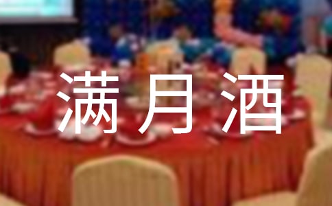 生女孩滿月酒的賀詞