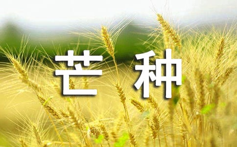 芒種節(jié)氣微信祝福語(yǔ)